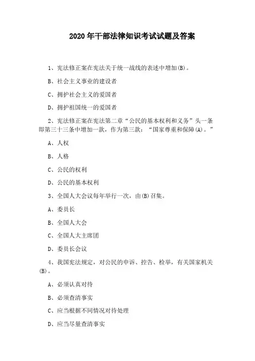 2020年干部法律知识考试试题及答案