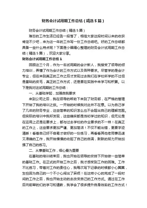 财务会计试用期工作总结（精选5篇）