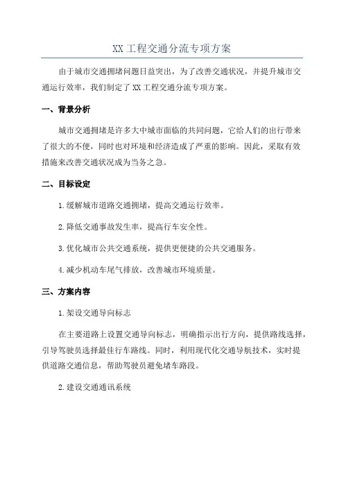 XX工程交通分流专项方案