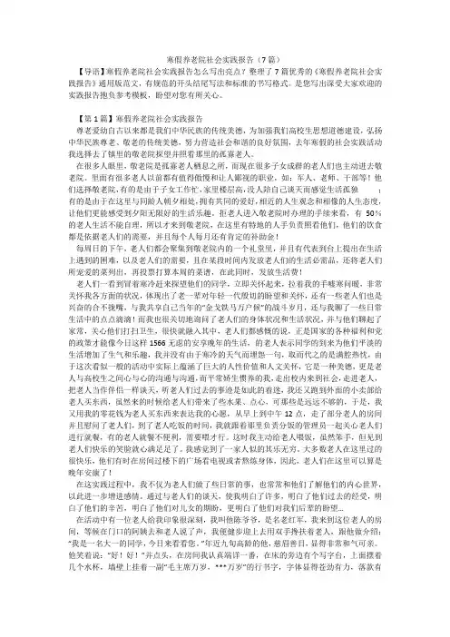 寒假养老院社会实践报告(7篇)
