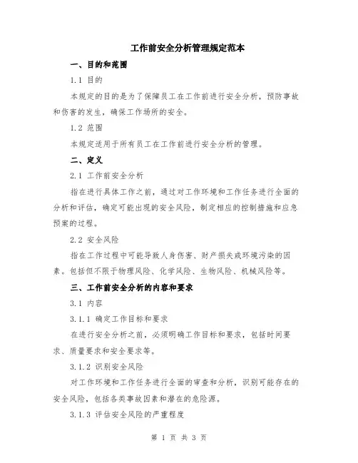 工作前安全分析管理规定范本