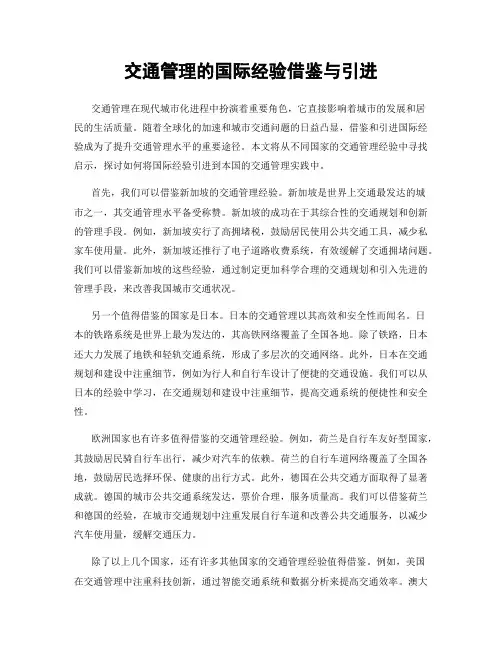 交通管理的国际经验借鉴与引进