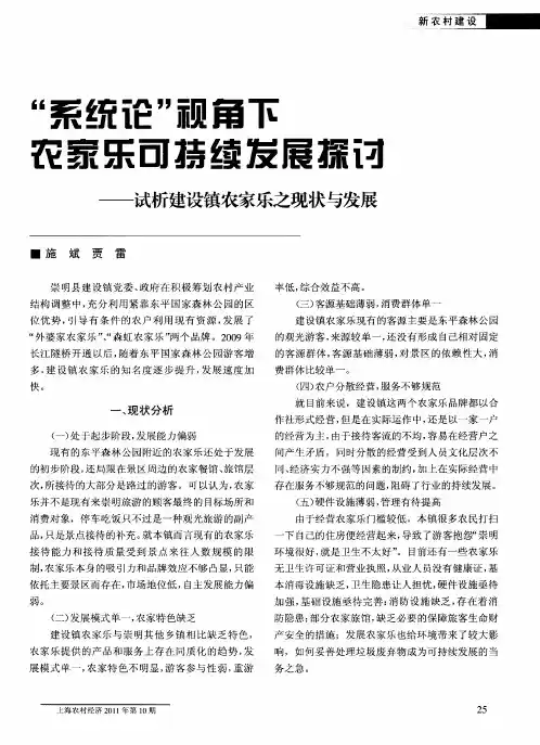 “系统论“视角下农家乐可持续发展探讨——试析建设镇农家乐之现状与发展
