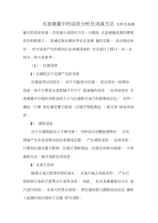 水准测量中的误差分析及消减方法