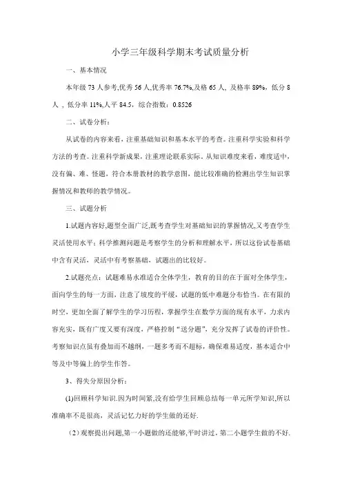 小学三年级科学期末考试质量分析(1)