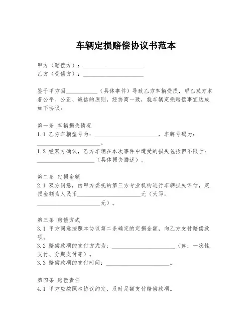 车辆定损赔偿协议书范本