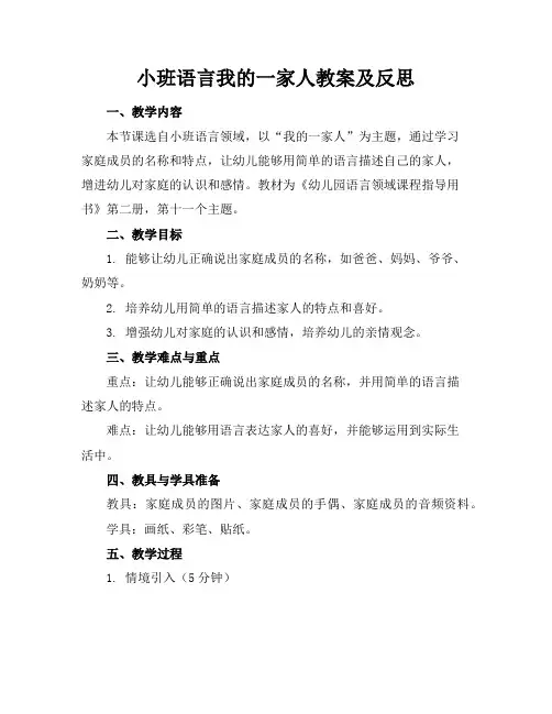 小班语言我的一家人教案及反思