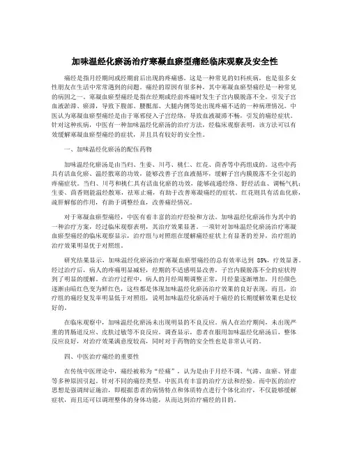 加味温经化瘀汤治疗寒凝血瘀型痛经临床观察及安全性