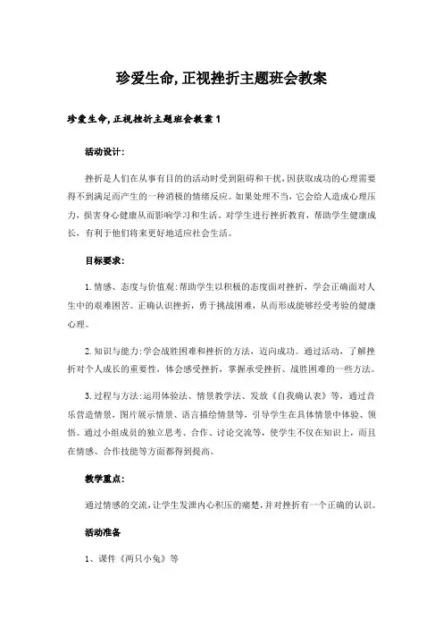 珍爱生命,正视挫折主题班会教案