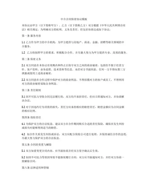 中介合同保密协议模板