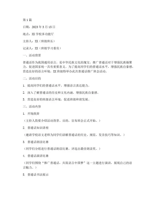 推广普通话的班会活动记录(3篇)