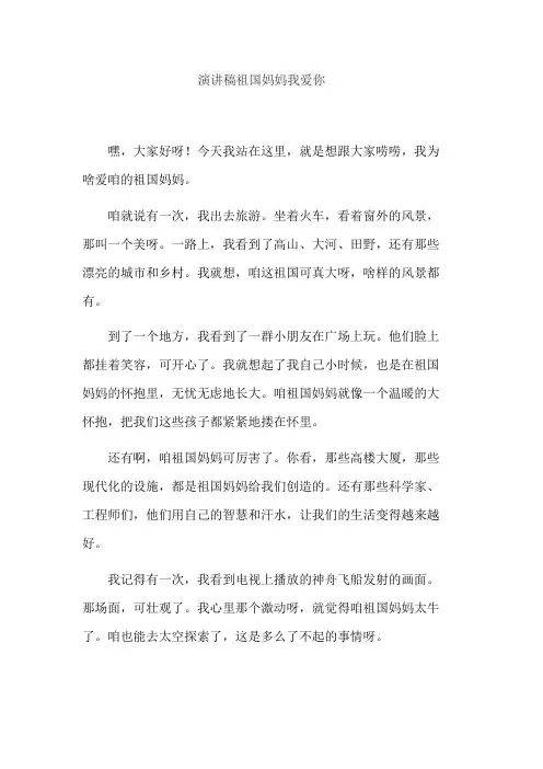 演讲稿祖国妈妈我爱你