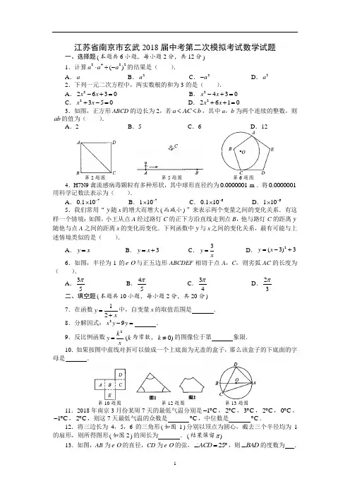 江苏省南京市玄武2018届中考第二次模拟考试数学试题及答案