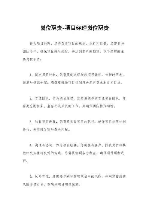 岗位职责-项目经理岗位职责
