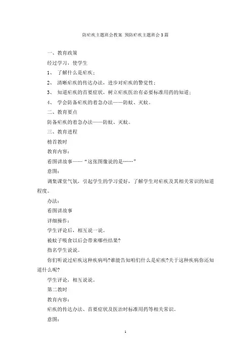 防疟疾主题班会教案 预防疟疾主题班会3篇