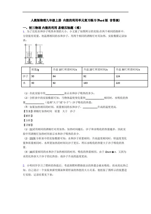 人教版物理九年级上册 内能的利用单元复习练习(Word版 含答案)