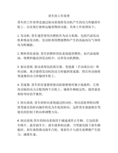 货车的工作原理