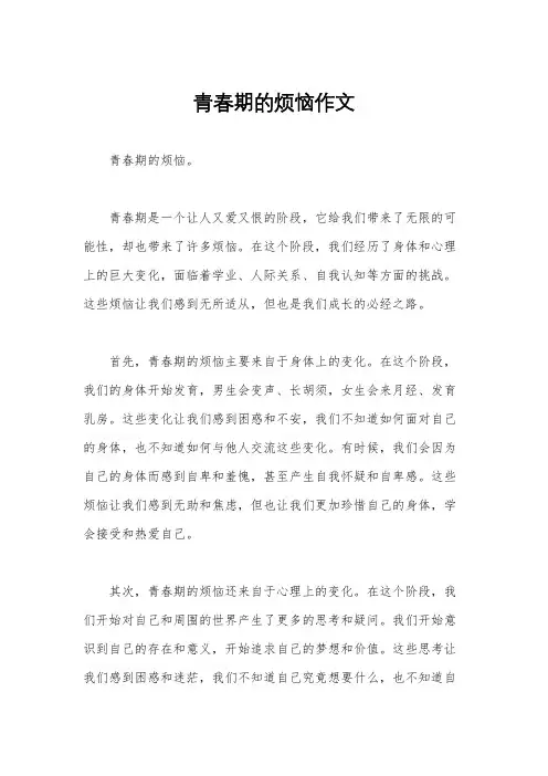 青春期的烦恼作文