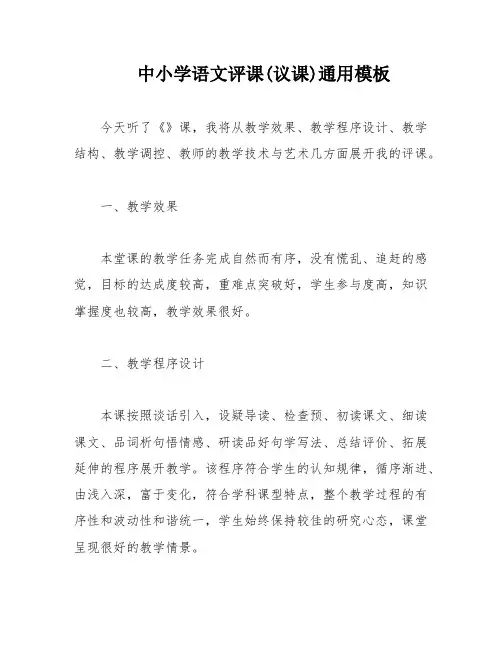 中小学语文评课(议课)通用模板