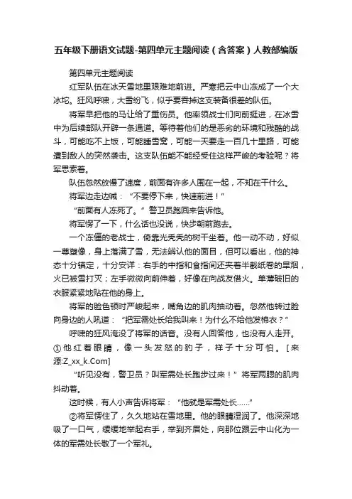 五年级下册语文试题-第四单元主题阅读（含答案）人教部编版