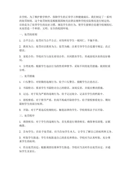 在学校有处罚制度模板