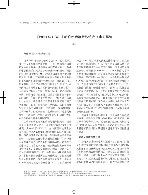 《2014年ESC+主动脉疾病诊断和治疗指南》解读