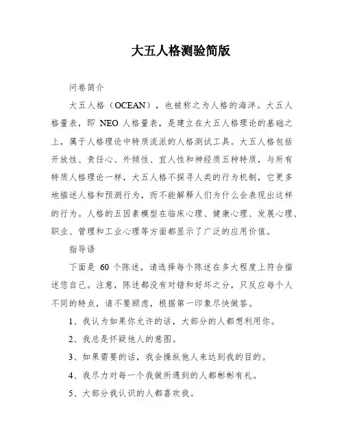 大五人格测验简版