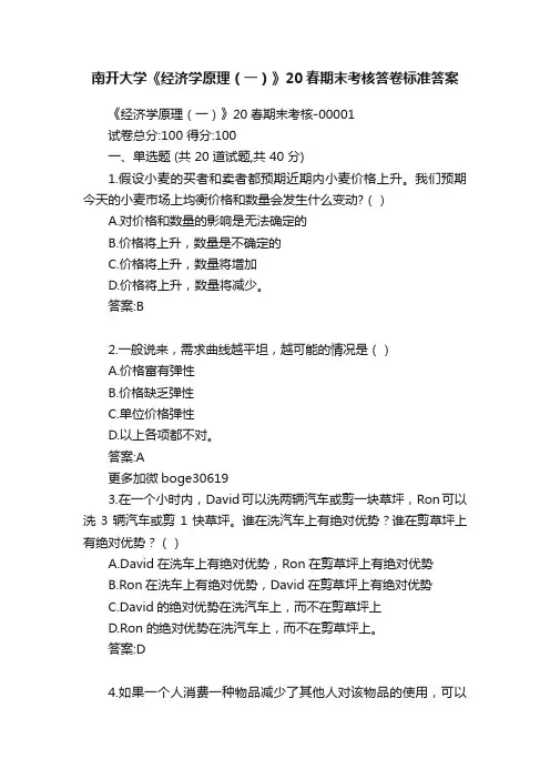 南开大学《经济学原理(一)》20春期末考核答卷标准答案