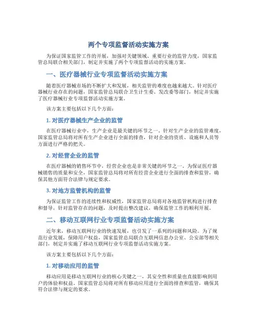 两个专项监督活动实施方案