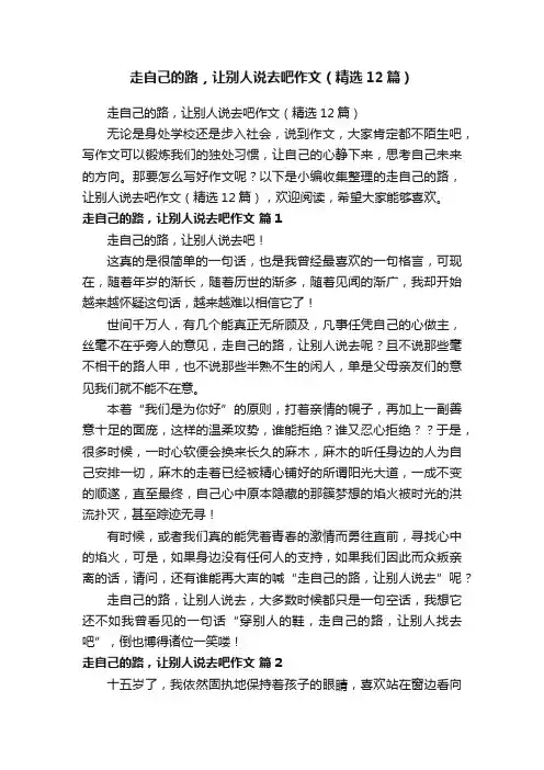 走自己的路，让别人说去吧作文（精选12篇）