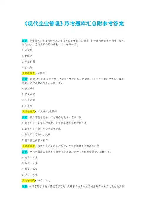 《现代企业管理》形考题库汇总附参考答案