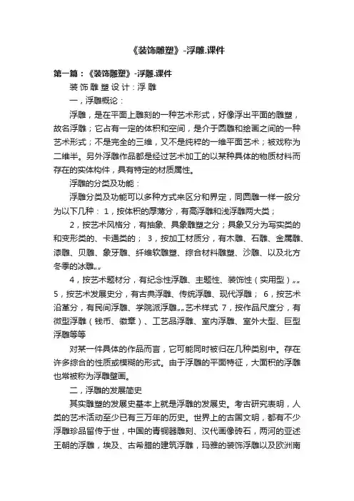 《装饰雕塑》-浮雕.课件