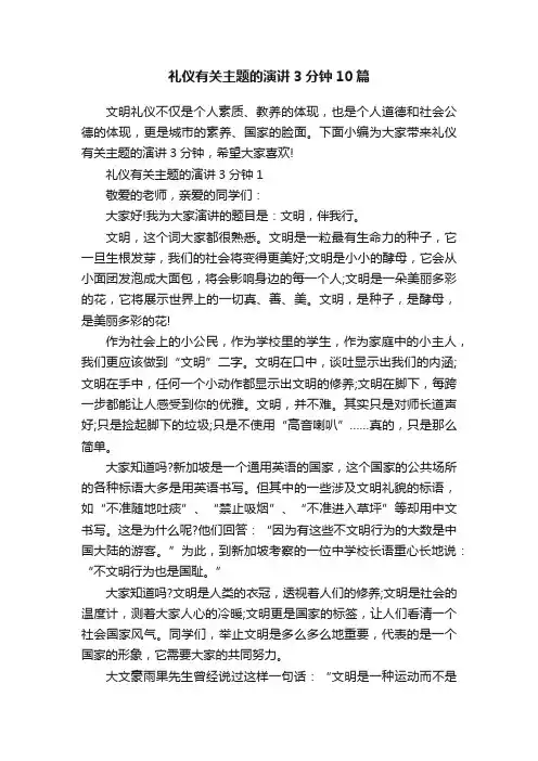 礼仪有关主题的演讲3分钟10篇