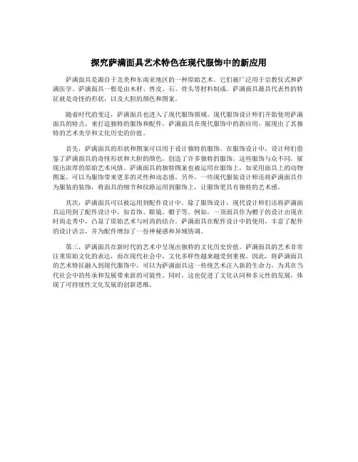 探究萨满面具艺术特色在现代服饰中的新应用