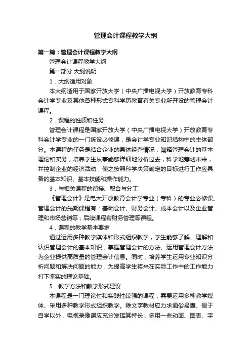 管理会计课程教学大纲