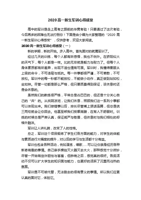 2020高一新生军训心得感受