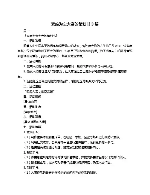 变废为宝大赛的策划书3篇