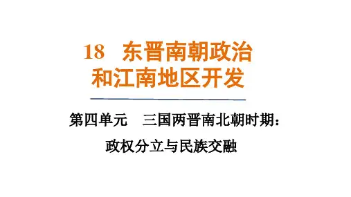 第18课 东晋南朝政治和江南地区的开发 课件(共29张PPT) 统编版历史七年级上册
