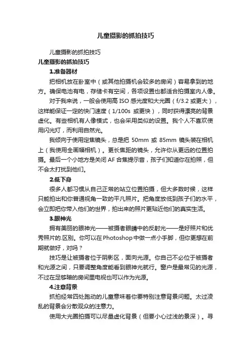 儿童摄影的抓拍技巧