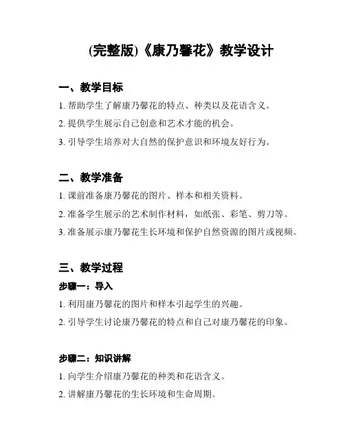 (完整版)《康乃馨花》教学设计