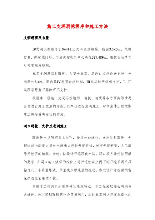 施工支洞洞挖程序和施工方法