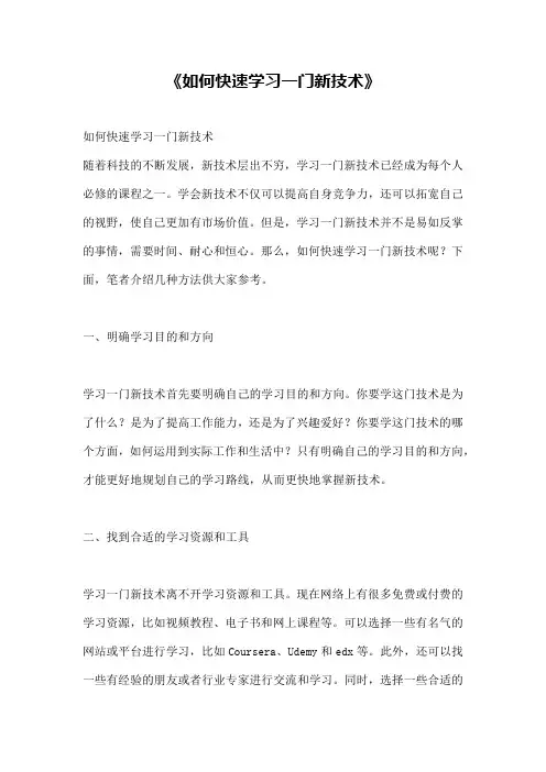 《如何快速学习一门新技术》