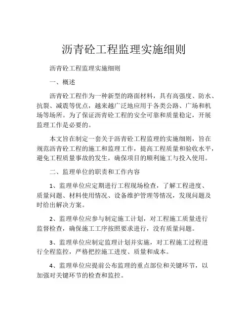 沥青砼工程监理实施细则