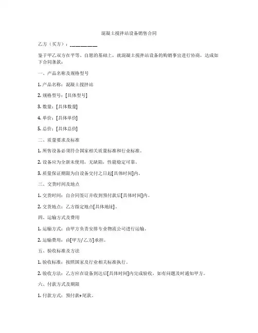 混凝土搅拌站设备销售合同