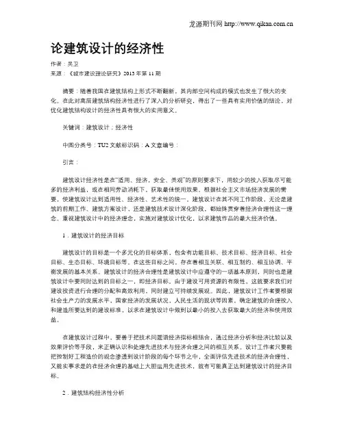 论建筑设计的经济性