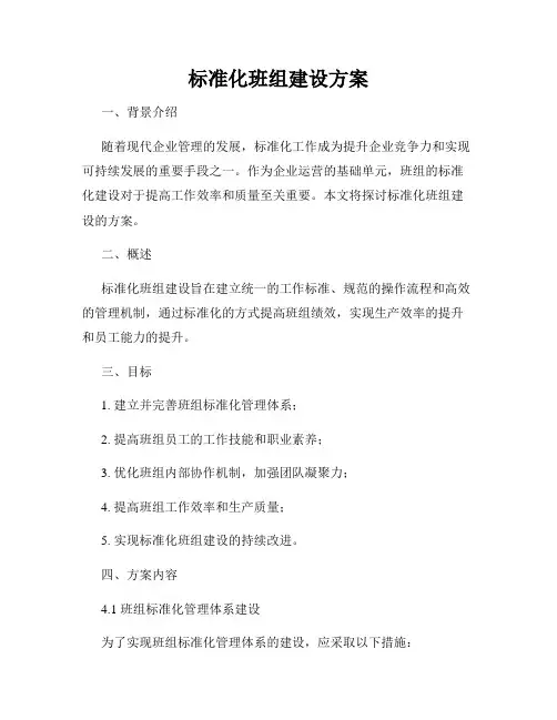 标准化班组建设方案