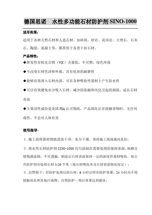 德国思诺SINO-1000水性石材防护剂使用说明书
