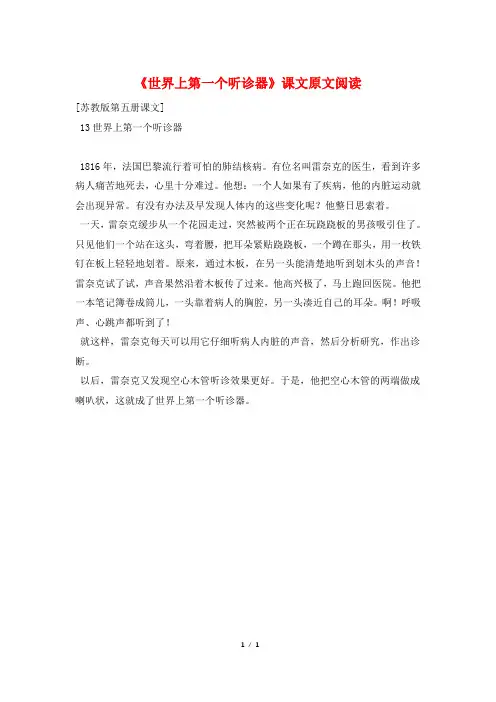《世界上第一个听诊器》课文原文阅读