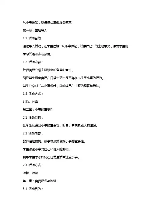 从小事做起以德律已主题班会教案