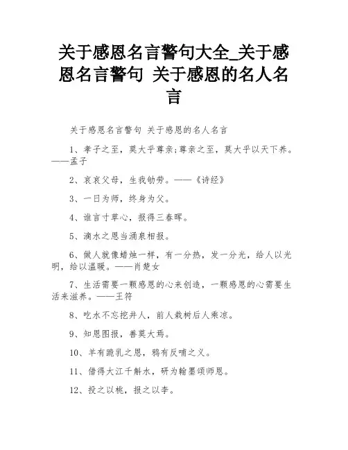关于感恩名言警句大全_关于感恩名言警句 关于感恩的名人名言
